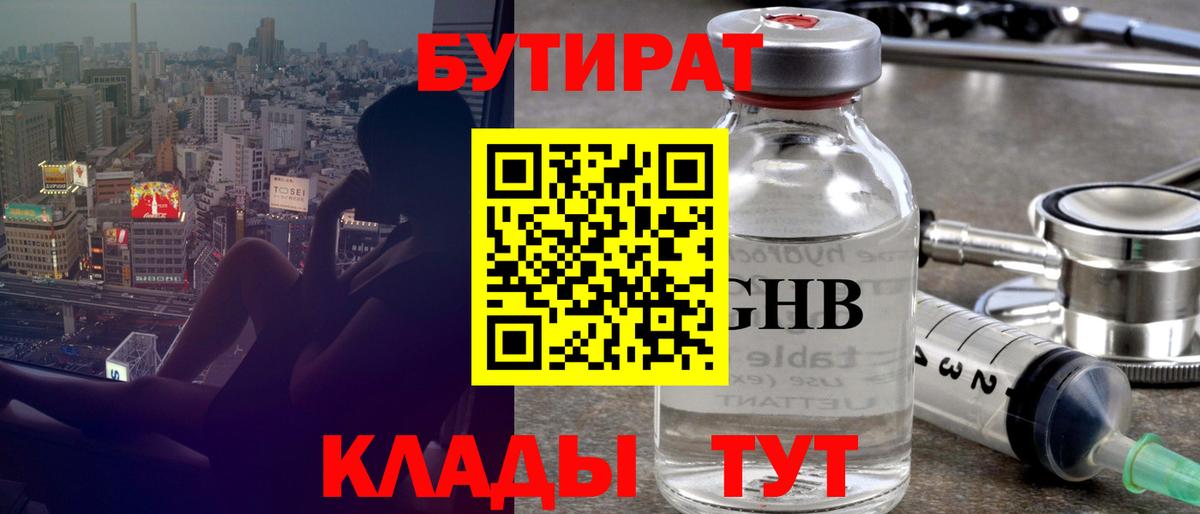 Бутират BDO  Вход с VPN  Орск 